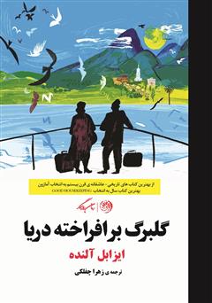 معرفی و دانلود کتاب گلبرگ برافراخته دریا