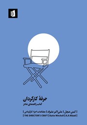 معرفی و دانلود کتاب حرفه کارگردان