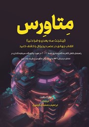 معرفی و دانلود کتاب متاورس (اینترنت سه بعدی و فرا دنیا)