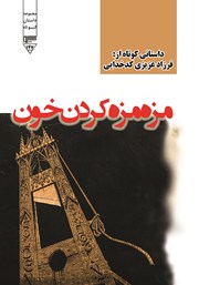 معرفی و دانلود کتاب صوتی مزه مزه کردن خون