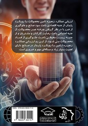پشت جلد کتاب کتاب ارزیابی عملکرد زنجیره تامین با رویکرد پایدار پشت جلد کتاب کتاب ارزیابی عملکرد زنجیره تامین با رویکرد پایدار
