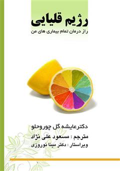 معرفی و دانلود کتاب رژیم قلیایی