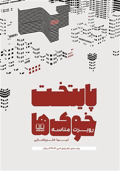 معرفی و دانلود کتاب پایتخت خوک‌ها