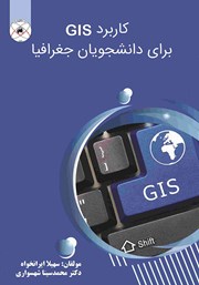 معرفی و دانلود کتاب کاربرد GIS برای دانشجویان جغرافیا