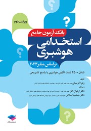 کتاب بانک آزمون جامع استخدامی هوشبری - ویراست دوم