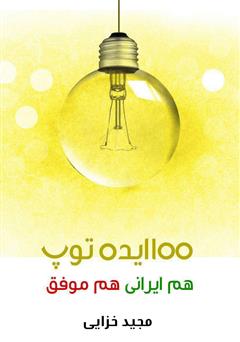 معرفی و دانلود کتاب 100 ایده توپ: هم ایرانی هم موفق