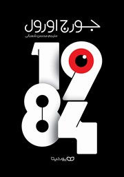 معرفی و دانلود کتاب 1984
