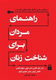 معرفی و دانلود کتاب راهنمای مردان برای شناخت زنان