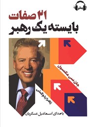 معرفی و دانلود کتاب صوتی 21 صفات بایسته‌ی یک رهبر