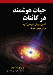 معرفی و دانلود کتاب حیات هوشمند در کائنات
