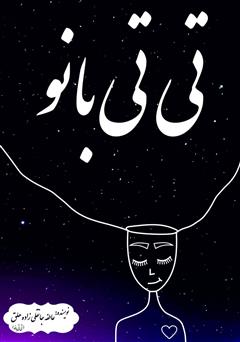 معرفی و دانلود کتاب تی تی بانو