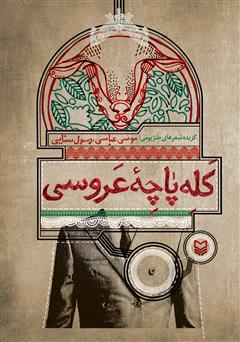 معرفی و دانلود کتاب کله پاچه عروسی: گزیده شعرهای طنز بومی