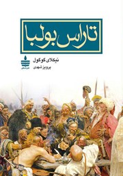 معرفی و دانلود کتاب تاراس بولبا