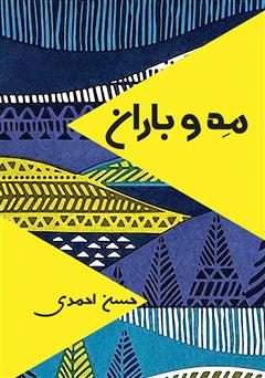 معرفی و دانلود کتاب مه و باران