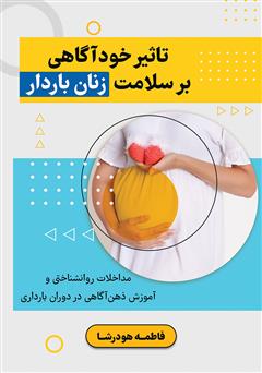 معرفی و دانلود کتاب تاثیر خودآگاهی بر سلامت زنان باردار
