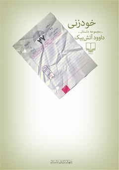 معرفی و دانلود کتاب خودزنی