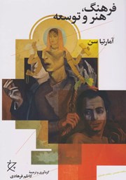 معرفی و دانلود کتاب فرهنگ، هنر و توسعه