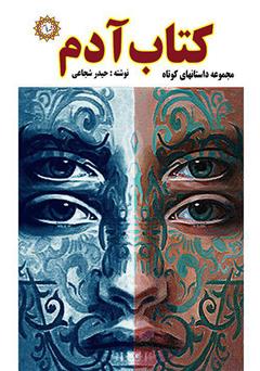 معرفی و دانلود کتاب آدم