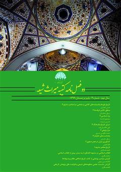معرفی و دانلود دو فصلنامه کتیبه میراث شیعه - شماره 4