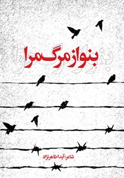 معرفی و دانلود کتاب بنواز مرگ مرا