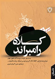 معرفی و دانلود کتاب کلاه رامبراند