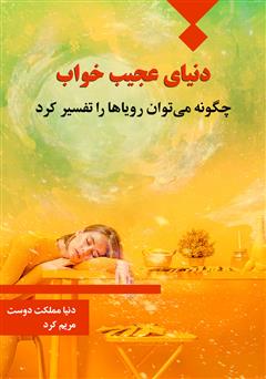 معرفی و دانلود کتاب دنیای عجیب خواب