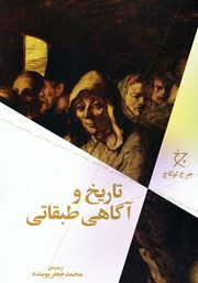 معرفی و دانلود کتاب تاریخ و آگاهی طبقاتی