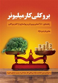 معرفی و دانلود کتاب بروکلی کار میلیونر