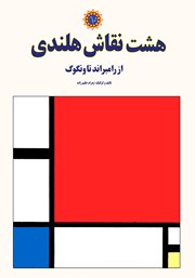 معرفی و دانلود کتاب هشت نقاش هلندی: از رامبراند تا ونگوگ