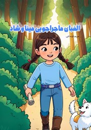 کتاب الفبای ماجراجویی مینا و شاد