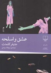 معرفی و دانلود کتاب عشق و اسلحه