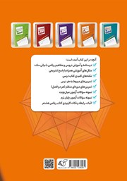 پشت جلد کتاب کتاب ریاضی 8: کتاب کار ریاضی پایه هشتم دوره اول متوسطه پشت جلد کتاب کتاب ریاضی 8: کتاب کار ریاضی پایه هشتم دوره اول متوسطه