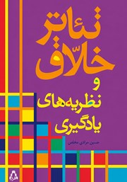 کتاب تئاتر خلاق و نظریههای یادگیری