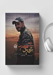 معرفی و دانلود کتاب صوتی شهید نوید