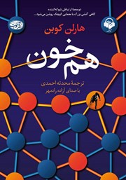 معرفی و دانلود کتاب صوتی هم خون