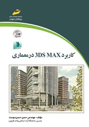 معرفی و دانلود کتاب کاربرد 3DS MAX در معماری
