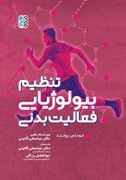 معرفی و دانلود کتاب تنظیم بیولوژیایی فعالیت بدنی