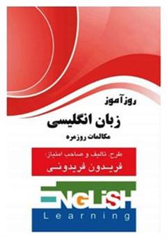 معرفی و دانلود کتاب روزآموز زبان انگلیسی مکالمات روزمره