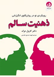 معرفی و دانلود کتاب ذهنیت سالم