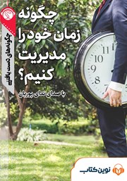 معرفی و دانلود خلاصه کتاب صوتی چگونه زمان خود را مدیریت کنیم؟