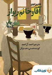 معرفی و دانلود کتاب صوتی آقا و خانم ریواز