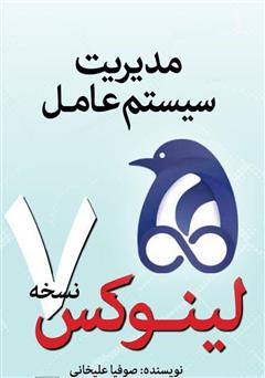 معرفی و دانلود کتاب مدیریت سیستم عامل لینوکس نسخه 7