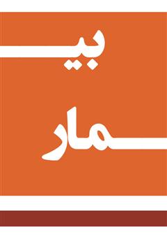 معرفی و دانلود کتاب بیمار