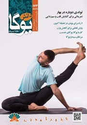 معرفی و دانلود ماهنامه دانش یوگا شماره 173