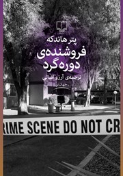 معرفی و دانلود کتاب فروشنده دوره گرد