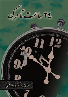 معرفی و دانلود کتاب 24 ساعت تا مرگ