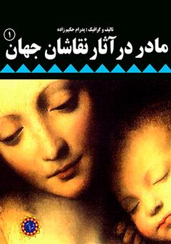 معرفی و دانلود کتاب مادر در آثار نقاشان جهان (۱)