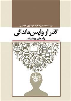 معرفی و دانلود کتاب گذر از واپس ماندگی (راه های پیشرفت)