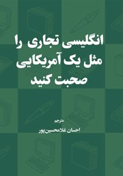 معرفی و دانلود کتاب صوتی انگلیسی تجاری را مثل یک آمریکایی صحبت کنید