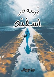 معرفی و دانلود کتاب پرسه در اسفند